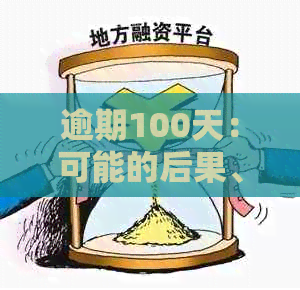 逾期100天：可能的后果、影响及如何应对家人被告知的问题