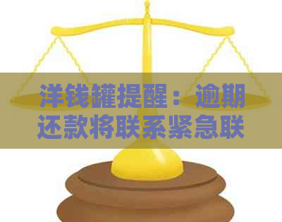 洋钱罐提醒：逾期还款将联系紧急联系人，请务必重视！