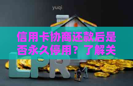 信用卡协商还款后是否永久停用？了解关键因素和影响