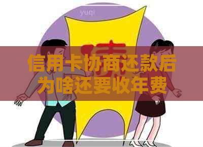 信用卡协商还款后为啥还要收年费