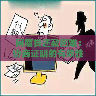 网商贷还款困难：协商证明的有效性探究