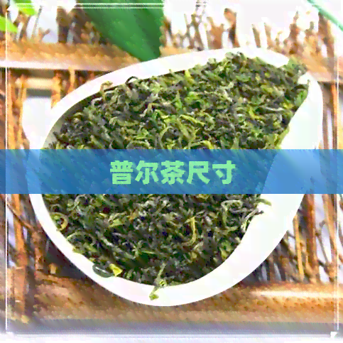 普尔茶尺寸