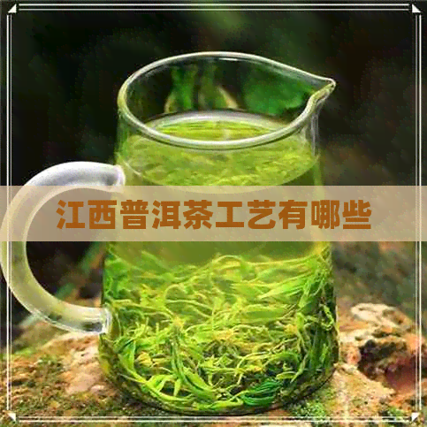 江西普洱茶工艺有哪些