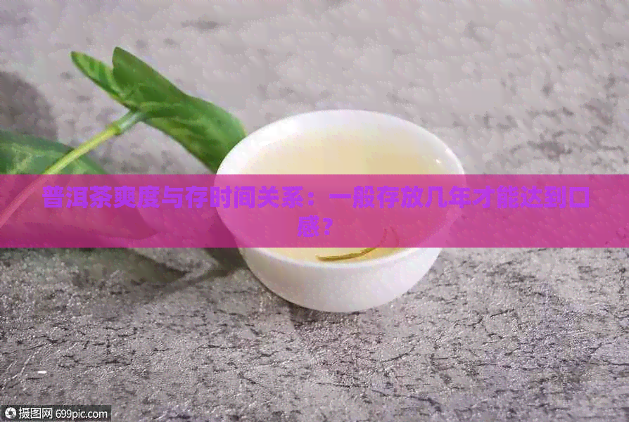 普洱茶爽度与存时间关系：一般存放几年才能达到口感？