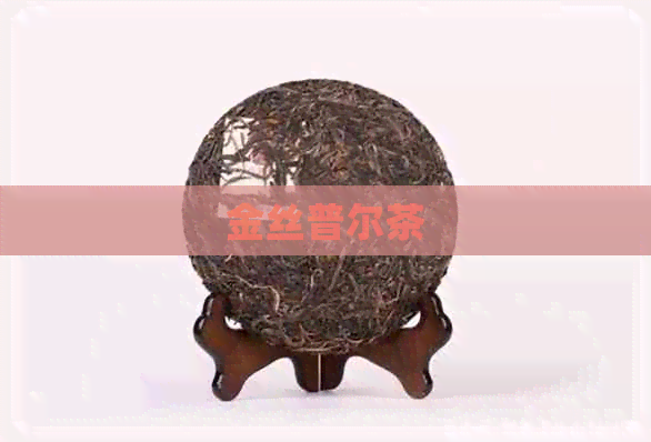 金丝普尔茶