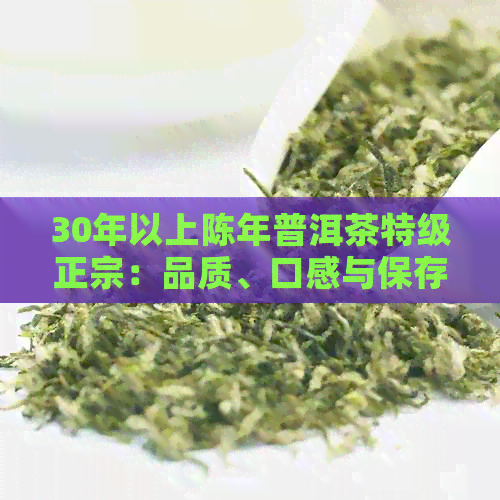 30年以上陈年普洱茶特级正宗：品质、口感与保存方法的全面解析