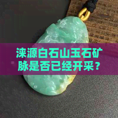 涞源白石山玉石矿脉是否已经开采？该矿脉位于哪里？