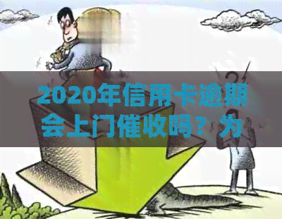 2020年信用卡逾期会上门吗？为什么？欠信用卡会被上门吗？