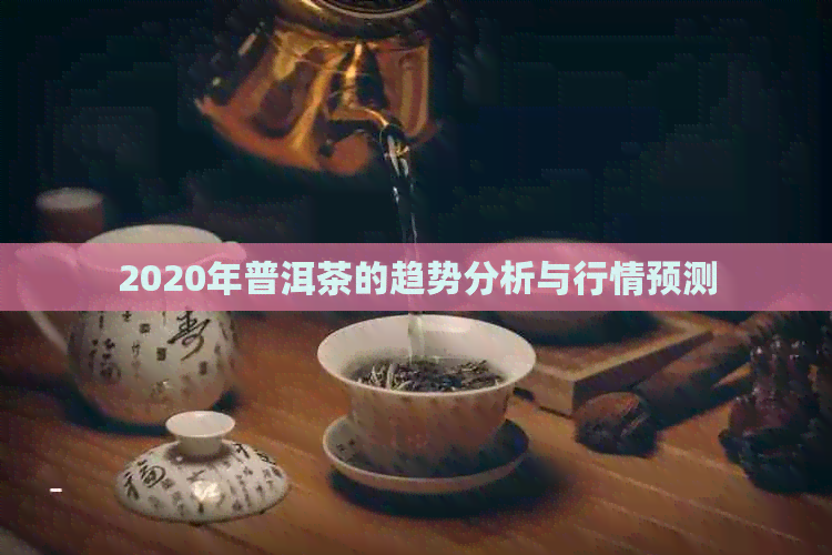 2020年普洱茶的趋势分析与行情预测