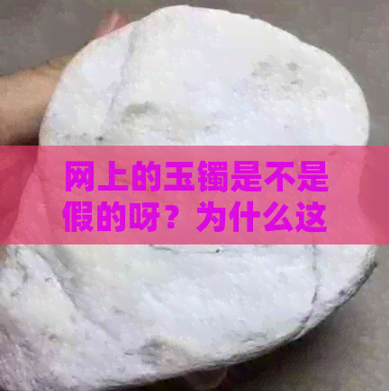 网上的玉镯是不是假的呀？为什么这么便宜？