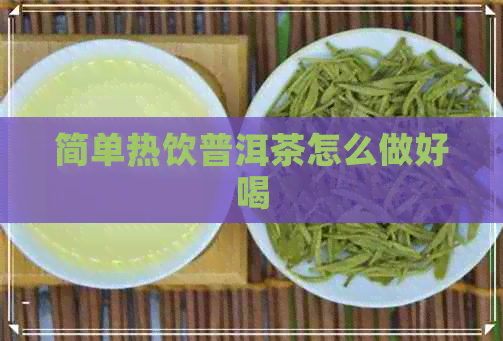 简单热饮普洱茶怎么做好喝