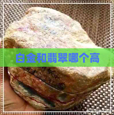 白金和翡翠哪个高