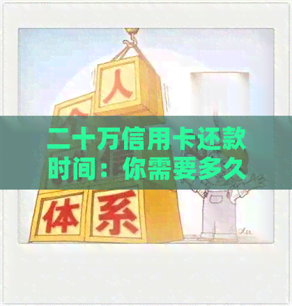 二十万信用卡还款时间：你需要多久才能还清20万信用卡债务？