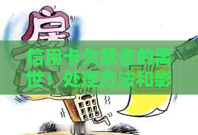 信用卡欠款者的离世：处理方法和影响分析