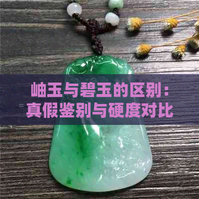 岫玉与碧玉的区别：真假鉴别与硬度对比