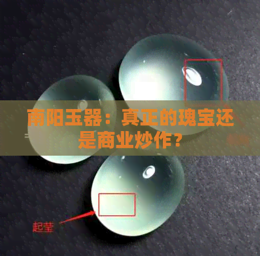 南阳玉器：真正的瑰宝还是商业炒作？