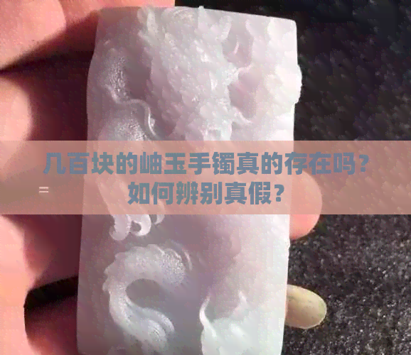 几百块的岫玉手镯真的存在吗？如何辨别真假？