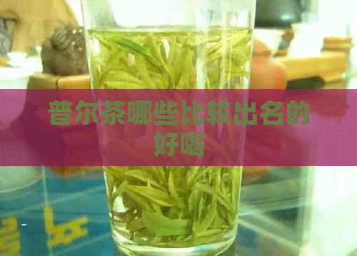 普尔茶哪些比较出名的好喝