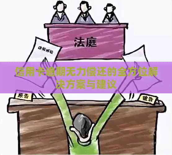 信用卡逾期无力偿还的全方位解决方案与建议