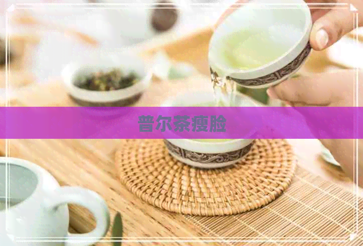 普尔茶瘦脸