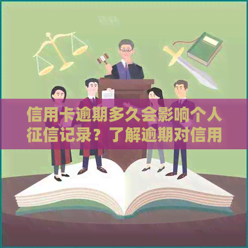 信用卡逾期多久会影响个人记录？了解逾期对信用评分的影响及解决方法