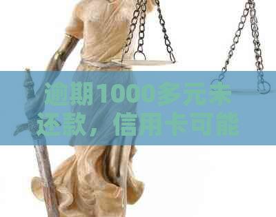 逾期1000多元未还款，信用卡可能面临的后果与解决方案