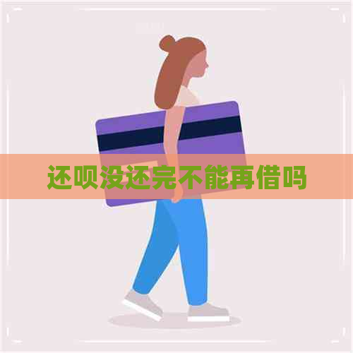 还呗没还完不能再借吗