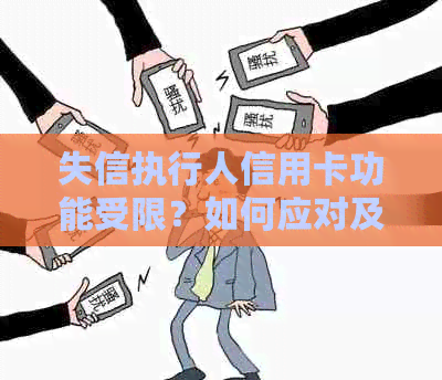 失信执行人信用卡功能受限？如何应对及恢复正常使用？