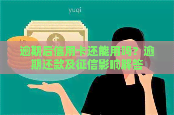 逾期后信用卡还能用吗？逾期还款及影响解答