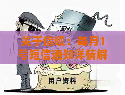 关于借呗：每月1号短信通知详情解析