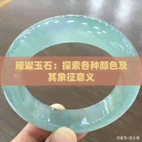 璀璨玉石：探索各种颜色及其象征意义