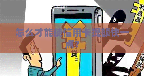 怎么才能使信用卡提额快一点？