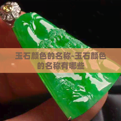 玉石颜色的名称-玉石颜色的名称有哪些