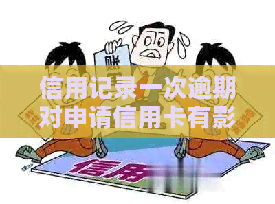 信用记录一次逾期对申请信用卡有影响吗？还能成功申请吗？