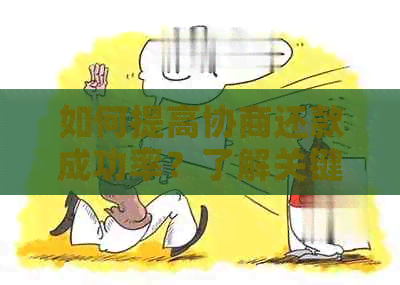 如何提高协商还款成功率？了解关键因素和技巧