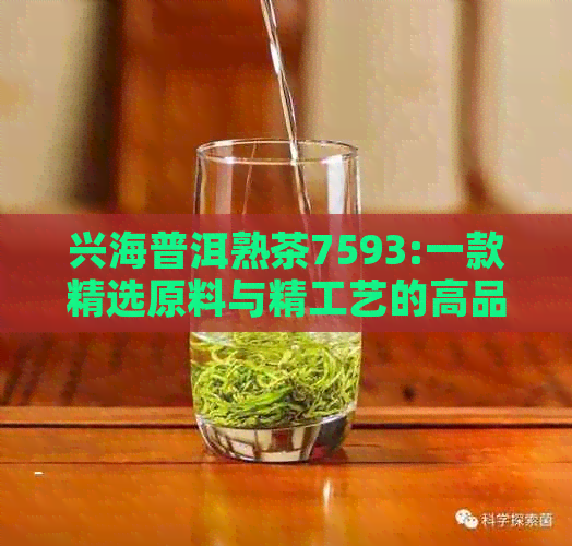 兴海普洱熟茶7593:一款精选原料与精工艺的高品质茶叶