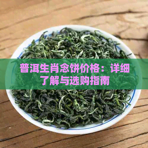 普洱生肖念饼价格：详细了解与选购指南