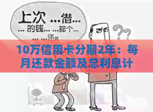 10万信用卡分期2年：每月还款金额及总利息计算方法详解