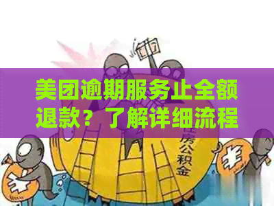 美团逾期服务止全额退款？了解详细流程及可能影响