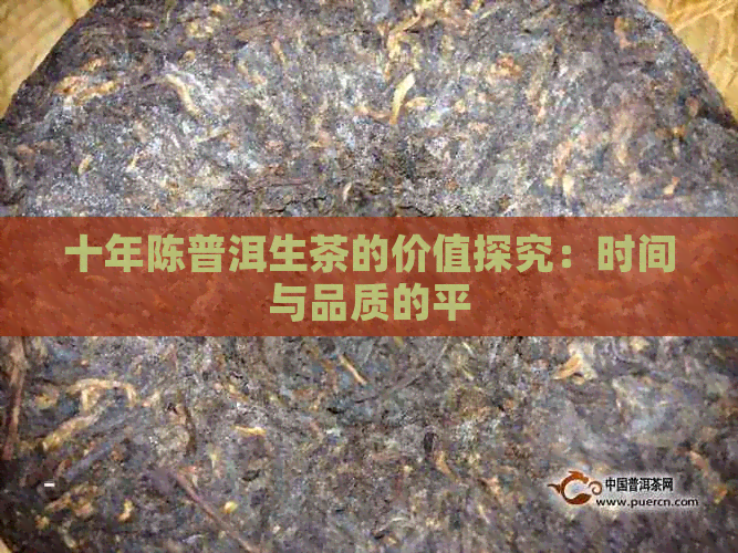 十年陈普洱生茶的价值探究：时间与品质的平