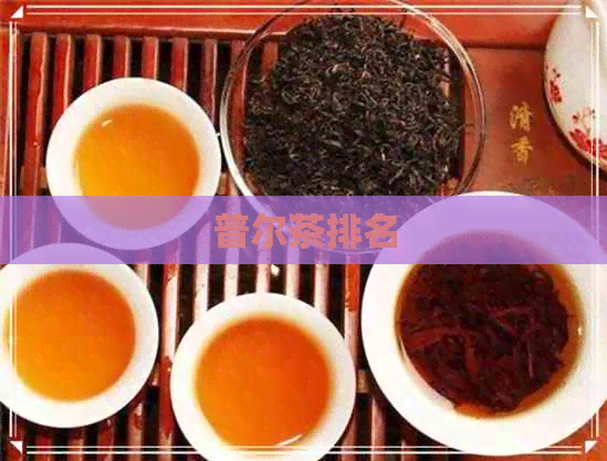 普尔茶排名