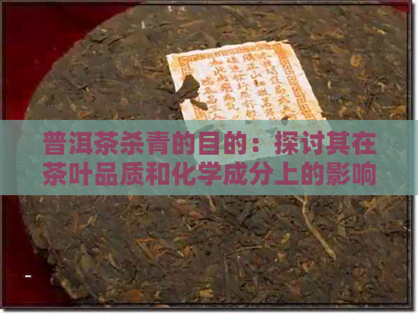 普洱茶杀青的目的：探讨其在茶叶品质和化学成分上的影响