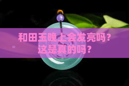 和田玉晚上会发亮吗？这是真的吗？