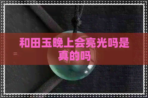 和田玉晚上会亮光吗是真的吗