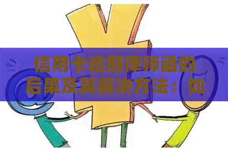 信用卡逾期律师函的后果及其解决方法：如何避免信用损失和应对法律诉讼