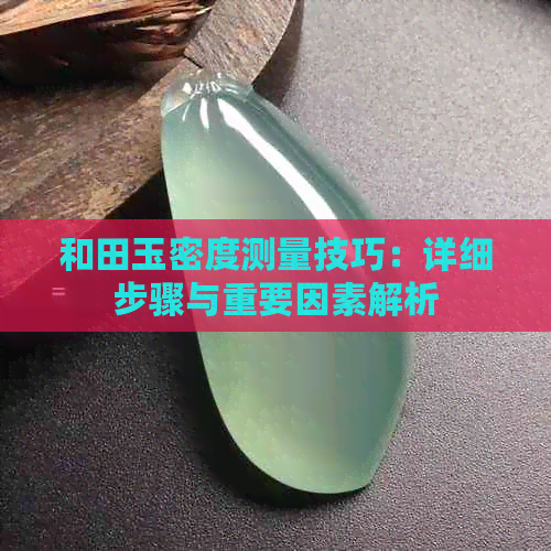 和田玉密度测量技巧：详细步骤与重要因素解析