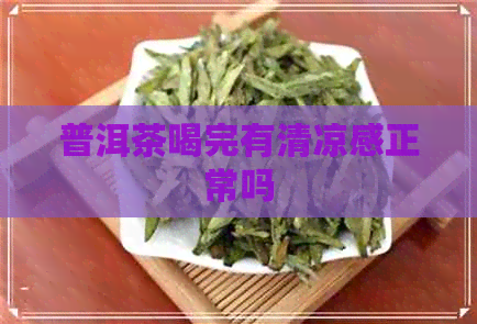 普洱茶喝完有清凉感正常吗