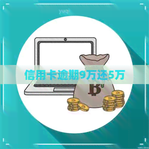 信用卡逾期9万还5万