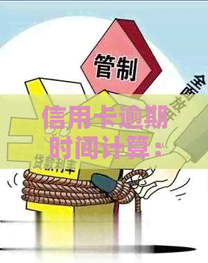 信用卡逾期时间计算：几天内算逾期？了解逾期定义及影响，避免信用损失！