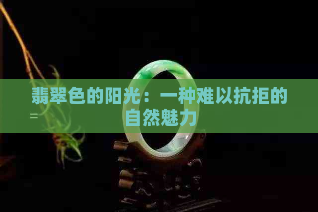 翡翠色的阳光：一种难以抗拒的自然魅力